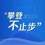 徐工挑大梁 · 零部件產(chǎn)業(yè)勇爭先 | 這里藏著隱形冠軍“攀登”密碼