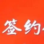 簽約央企！博雷頓與中國十五冶達成戰(zhàn)略合作