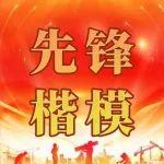 先鋒楷模丨中國二冶祝歡：實干履約勇?lián)?dāng) 拼搏爭先善作為