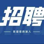 中鐵三局公開招聘海外業(yè)務人員