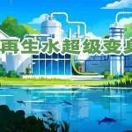 再生水超級(jí)變身記