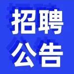 中國(guó)工程機(jī)械工業(yè)協(xié)會(huì)2025年招聘公告