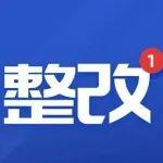 一水泥企業(yè)存在重大事故隱患被責令整改