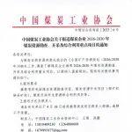 中國(guó)煤炭工業(yè)協(xié)會(huì)關(guān)于報(bào)送煤炭企業(yè)2026-2030年煤炭資源勘查、開采及綜合利用重點(diǎn)項(xiàng)目的通知