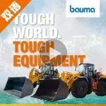 柳工T系列新品，閃耀bauma 2025！