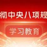 認(rèn)真學(xué)習(xí)！中央八項(xiàng)規(guī)定、實(shí)施細(xì)則和清單80條