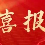 再添國家級認可！星邦智能試驗檢測中心成功通過CNAS認證