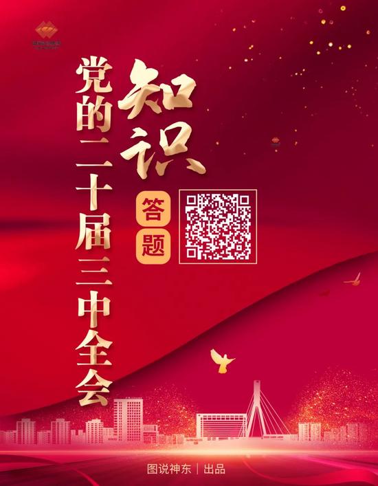 黨的二十屆三中全會(huì)答題海報(bào).jpg