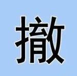 天瑞水泥一6000t/d熟料線技改重建項(xiàng)目不再實(shí)施
