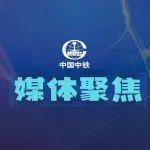 實(shí)力刷屏！中央媒體高頻點(diǎn)贊中國(guó)中鐵