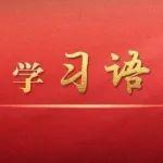 學(xué)習(xí)語(yǔ)｜八項(xiàng)規(guī)定一子落地，作風(fēng)建設(shè)滿(mǎn)盤(pán)皆活
