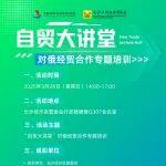 【活動報名】對俄經(jīng)貿(mào)合作專題培訓(xùn)即將開啟