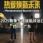 雙城狂歡，熱愛不停！