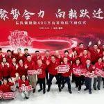 東風康明斯第400萬臺發(fā)動機下線，吹響新征程號角！