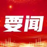 擦亮新時代黨的建設(shè)“金色名片”——以習近平同志為核心的黨中央貫徹執(zhí)行中央八項規(guī)定、推進作風建設(shè)紀實