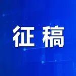 征稿┃《智能礦山》面向廣大讀者征稿，歡迎投稿