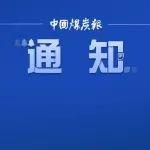 新一批國家級(jí)綠色礦山遴選工作開始了
