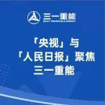 「央视」与「人民日报」重点关注：三一重能出海加速扬帆