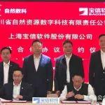 探索自然資源數(shù)字化管理！寶信軟件與四川省自然數(shù)科簽定戰(zhàn)略合作協(xié)議
