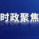 任振鶴主持召開(kāi)十四屆省政府第78次常務(wù)會(huì)議