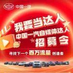 招募令！中國(guó)一汽自媒體達(dá)人等你來(lái)加入