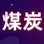 新能源與進口煤沖擊下，煤炭未來路在何方？