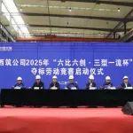 西筑公司召開2025年“六比六創(chuàng) 三型一流杯” 奪標(biāo)勞動競賽啟動會