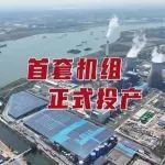 國家能源集團(tuán)今年首臺機組正式建成投產(chǎn)