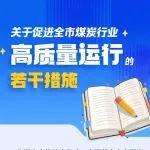 鄂爾多斯市印發(fā)《關(guān)于促進(jìn)全市煤炭行業(yè)高質(zhì)量運(yùn)行的若干措施》
