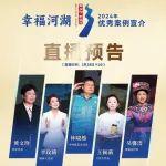 直播預(yù)告丨2024年幸福河湖優(yōu)秀案例宣介，邀您觀看