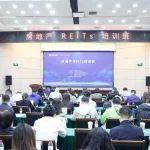 中國房協(xié)舉辦房地產(chǎn)REITs培訓(xùn)班