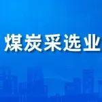 1-2月煤炭采選業(yè)利潤營收雙降