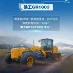 GR1803：智能高效的施工利器