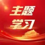 逐章逐条学条例 | 学习《中国共产党纪律处分条例》（三）