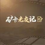 老友記 | 信任，是宇通礦卡與老友們共同書寫的傳奇