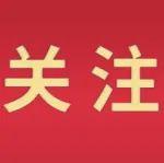 深入貫徹落實(shí)中央八項(xiàng)規(guī)定精神學(xué)習(xí)教育 | 關(guān)于中央八項(xiàng)規(guī)定，這“四問四答”說清楚了！