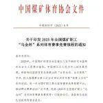 關(guān)于印發(fā)2025年全國煤礦職工“烏金杯”系列體育賽事競賽規(guī)程的通知
