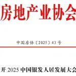 關(guān)于召開2025中國銀發(fā)人居發(fā)展大會(huì)的通知