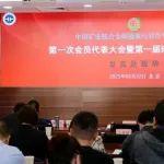 中國(guó)礦業(yè)聯(lián)合會(huì)碳捕集與封存專業(yè)委員會(huì)正式成立