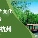 人文杭州，父母?jìng)儊?lái)了！河南礦山第十三屆孝文化感恩旅游節(jié)第三站