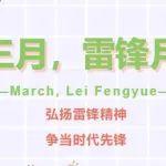 【雷鋒月特輯】青春“鋒采”漾！鐵投青年志愿星火繪就城市新畫卷