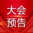 您有一份會(huì)議提醒！