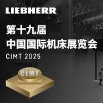 CIMT2025倒計(jì)時(shí) | 利勃海爾誠(chéng)邀您共探智創(chuàng)未來(lái)