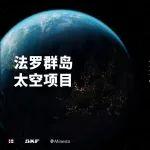 御阻·致遠(yuǎn) I 從未離開地球的「太空項(xiàng)目」