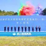 四川瀘州古敘礦區(qū)大村井田煤礦開發(fā)項目開工