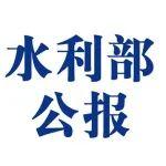 水利部公報(bào)2024年第4期