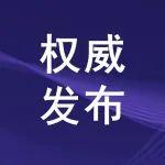 國家礦山安全監(jiān)察局相關(guān)負(fù)責(zé)人就嚴(yán)格規(guī)范礦山領(lǐng)域安全生產(chǎn)行政執(zhí)法行為答記者問