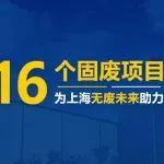 上海16個固廢項目｜山美先進(jìn)工藝與裝備賦能‘無廢城市’建設(shè)