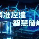 【潤滑科技】精準(zhǔn)控溫 智慧儲(chǔ)能