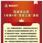 泵路事業(yè)部 3 月第 4 周“質(zhì)量之星”表彰